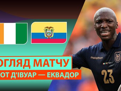 Кот-д''Івуар 1:0 Еквадор. Відео матчу 15-06-2026. ЧС-2026. Група E