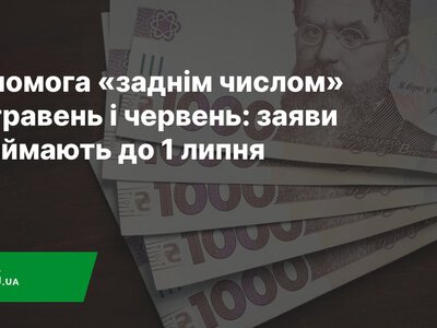  Допомога «заднім числом» за травень і червень: заяви приймають до 1 липня на субсидію 