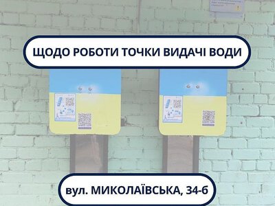 У Миколаєві тимчасово закрили точку видачі безкоштовної води