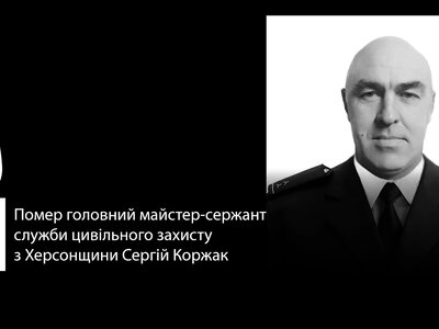  Помер головний майстер-сержант служби цивільного захисту з Херсонщини Сергій Коржак 