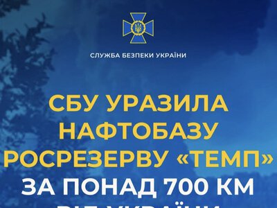 СБУ уразила нафтобазу росрезерву «Темп» за понад 700 км від України