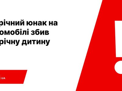  15-річний юнак на автомобілі збив 10-річну дитину: поліція повідомила перші подробиці 