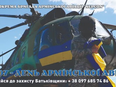 11 бригада «Херсон» запрошує в авіацію — телефонуй +380976857486