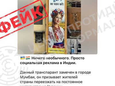 ЦПД: у мережі поширюють фейкове фото про рекламну кампанію в Мумбаї із закликом переїжджати до України