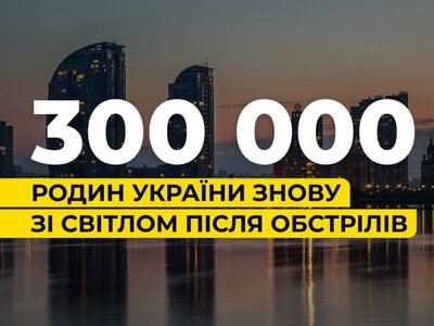 У Києві та області повернули світло для 300 тисяч родин
