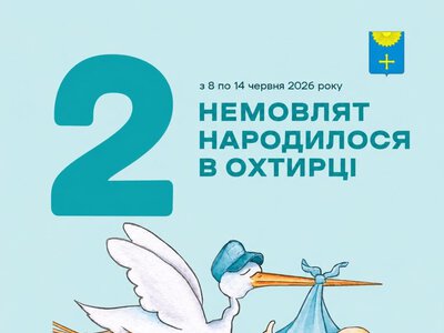В Охтирській ЦРЛ за тиждень народилося двоє дітей: вже 75 малюків з початку року