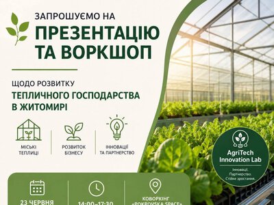 Старі міські теплиці стануть полігоном для агробізнесу: житомиряни зможуть протестувати свої ідеї за гроші ЄС