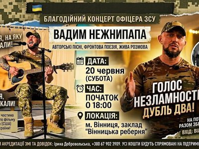 У Вінниці відбудеться другий благодійний творчий вечір офіцера ЗСУ Вадима Нежнипапи
