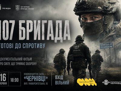 У Чернівцях покажуть документальний фільм про 107 бригаду територіальної оборони