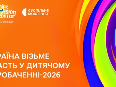 Україна розпочинає підготовку до Дитячого Євробачення-2026: незабаром стартує прийом заявок на нацвідбір