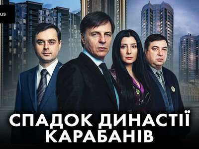 Суддівська династія Карабанів за кілька років обросла активами більш ніж на $2,5 млн