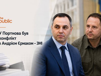 У Портнова був конфлікт з Андрієм Єрмаком – ЗМІ