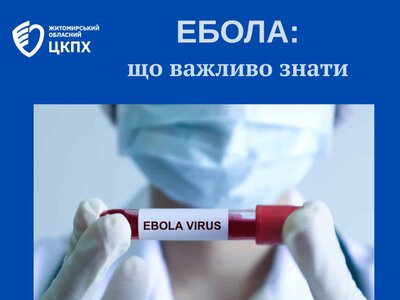 ЕБОЛА: що важливо знати