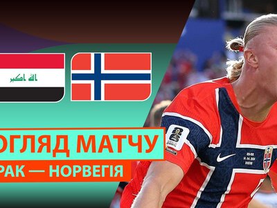 Ірак 1:4 Норвегія. Відео матчу 17-06-2026. ЧС-2026. Група I