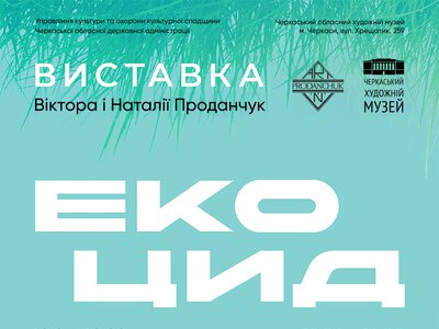 У Черкасах презентують мистецький проєкт “Екоцид”