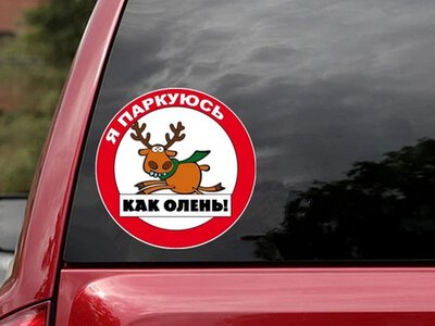 За наклейку «Я паркуюсь як олень» у Польщі призначили великий штраф