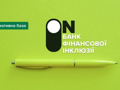 Нацбанк затвердив пакет для запуску банку  фінансової інклюзії