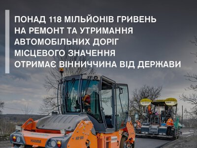 На оновлення місцевих доріг Вінниччини спрямують понад 118 мільйонів гривень