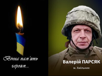 На війні загинув Валерій Парсяк із Хмільника