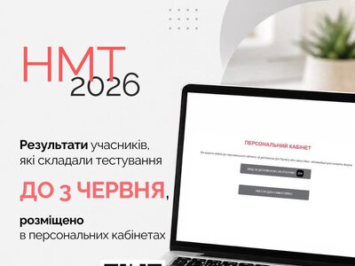 Учасники НМТ, які складали тест на початку червня, отримали результати