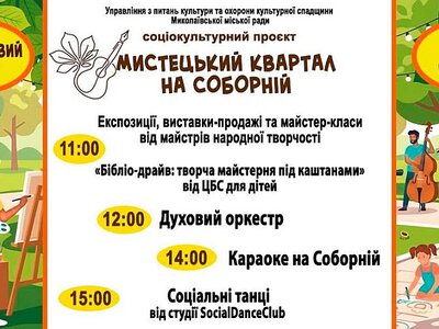Від виставок до караоке: у Каштановому сквері в Миколаєві пройде «Мистецький квартал на Соборній»