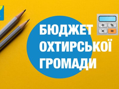 Бюджет Охтирської громади: доходи та витрати за січень-травень 2026