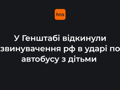 У Генштабі відкинули звинувачення рф в ударі по автобусу з дітьми
