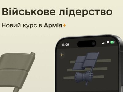 У застосунку “Армія+” з’явився курс з основ військового лідерства