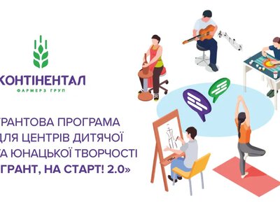 «Контінентал» оголошує початок грантової програми для центрів дитячої та юнацької творчості «Грант, на старт! 2.0»