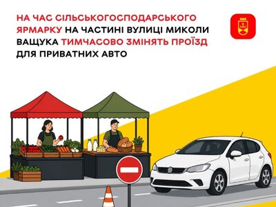 На частині вулиці Миколи Ващука тимчасово обмежать рух транспорту через проведення ярмарку