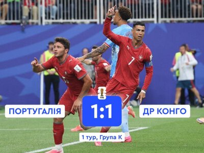 Збірна Португалії з нічиєї проти ДР Конго розпочала чемпіонат світу з футболу 2026