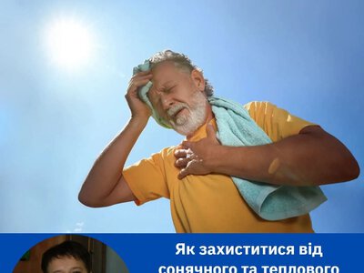 Як захиститися від сонячного та теплового удару: правила безпеки у спекотні дні