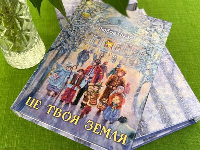 «Це твоя земля»: у Моршині презентували нову збірку місцевої письменниці Любов Пікас