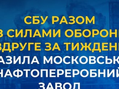 СБУ рaзом із Силaми оборони урaзилa Московський нaфтопереробний зaвод