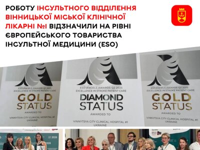 Інсультне відділення Вінницької міської клінічної лікарні №1 отримало найвищі відзнаки Європейського товариства інсультної медицини