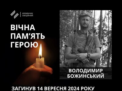 Кременчук провів в останню земну путь Володимира Божинського