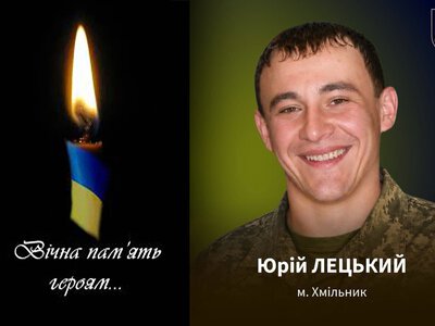 На Сумщині загинув Юрій Лецький із Хмільника