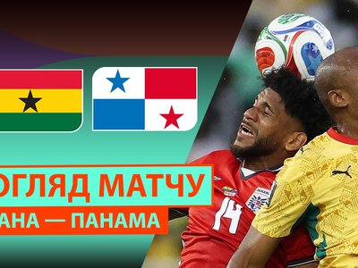 Гана 1:0 Панама. Відео матчу 18-06-2026. ЧС-2026. Група L
