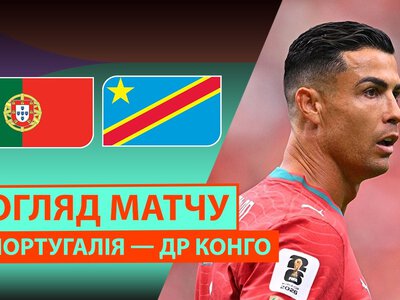 Португалія 1:1 ДР Конґо. Відео матчу 17-06-2026. ЧС-2026. Група K