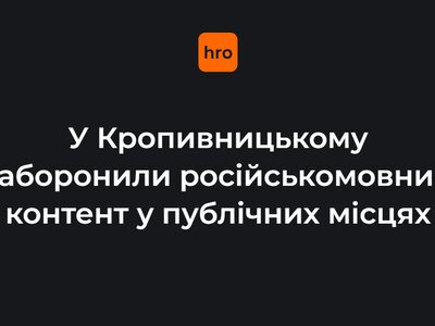 У Кропивницькому ввели мораторій на російськомовний контент