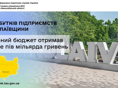 З прибутків підприємств Миколаївщини зведений бюджет отримав майже пів мільярда гривень