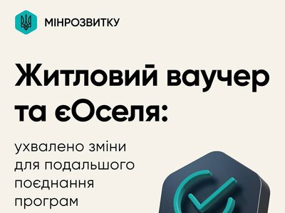 Житловий ваучер дозволять використовувати як перший внесок за єОселею