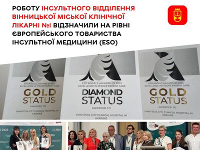 Роботу інсультного відділення Вінницької міської клінічної лікарні №1 відзначили на рівні Європейського товариства інсультної медицини (ESO)