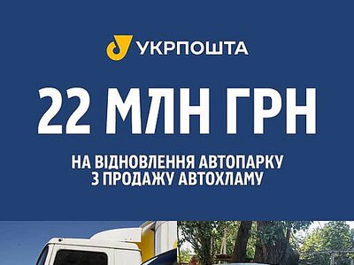 «Укрпошта» виручить понад 22 млн грн від продажу списаного «автомотлоху»