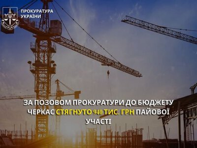 Майже 5 років судового розгляду: до бюджету Черкас стягнуто 940 тисяч гривень пайової участі