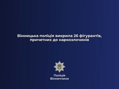Вінницька поліція викрила 26 осіб, причетних до наркозлочинів