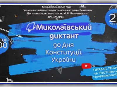 Цьогорічний «Миколаївський диктант» буде присвячений 125-річчю Миколаївського зоопарку. Долучайтеся!