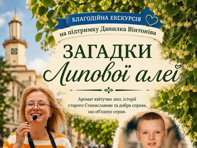 У Франківську проведуть благодійну екскурсію «Загадки Липової алеї» для допомоги 9-річному хлопчику