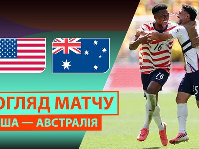 США 2:0 Австралія. Відео матчу 19-06-2026. Чемпіонат Світу