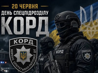 Сьогодні в Україні відзначають 10-ту річницю створення підрозділу КОРД